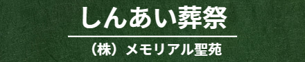 しんあい葬祭